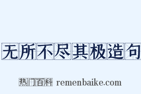 无所不尽其极造句是什么意思的图片